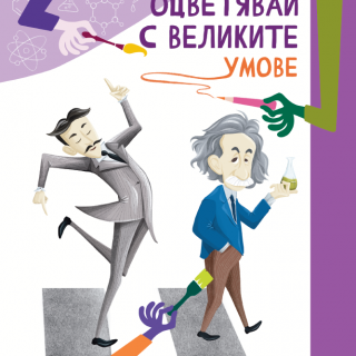 Оцветявай с великите: Умове